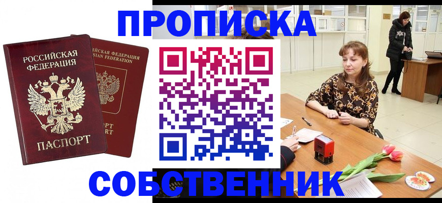 купить прописку в Долинске